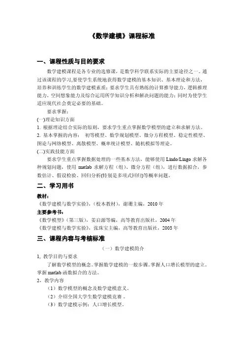 《数学建模》课程标准