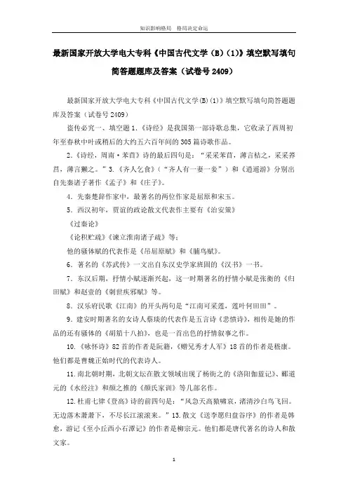 最新国家开放大学电大专科《中国古代文学(B)(1)》填空默写填句简答题题库及答
