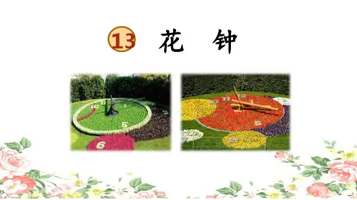  统编人教版一年级语文下册《花钟》优质PPT课件