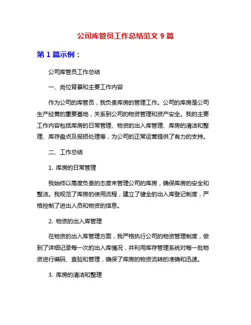 公司库管员工作总结范文9篇