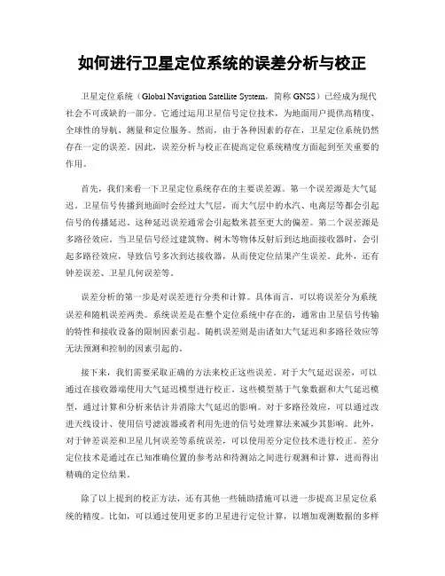 如何进行卫星定位系统的误差分析与校正