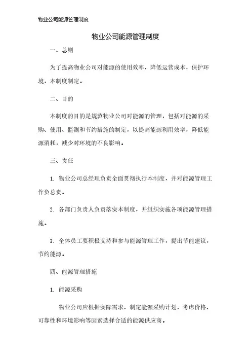 物业公司能源管理制度