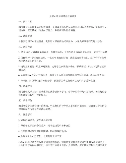 体育心理健康活动教育教案