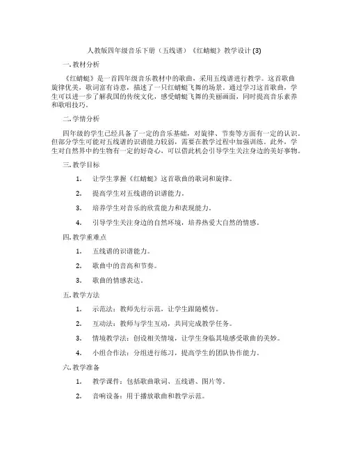 人教版四年级音乐下册(五线谱)《红蜻蜓》教学设计 (3)