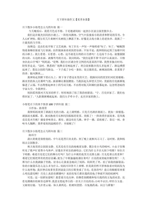 月下四年级作文【优秀5篇】