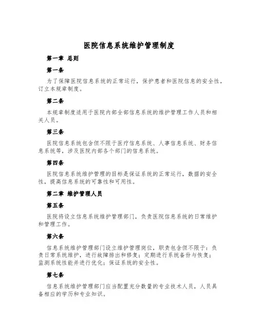 医院信息系统维护管理制度