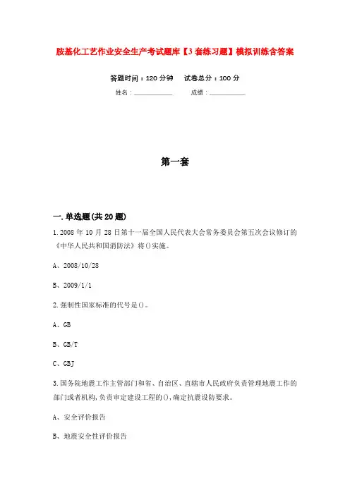 胺基化工艺作业安全生产考试题库【3套练习题】模拟训练含答案(第3次)