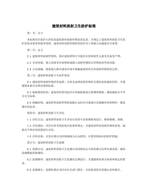 建筑材料放射卫生防护标准