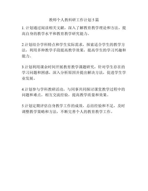 教师个人教科研工作计划5篇