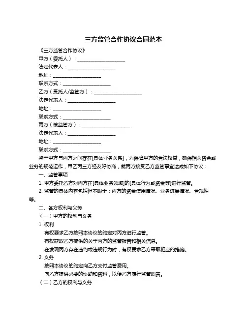 三方监管合作协议合同范本