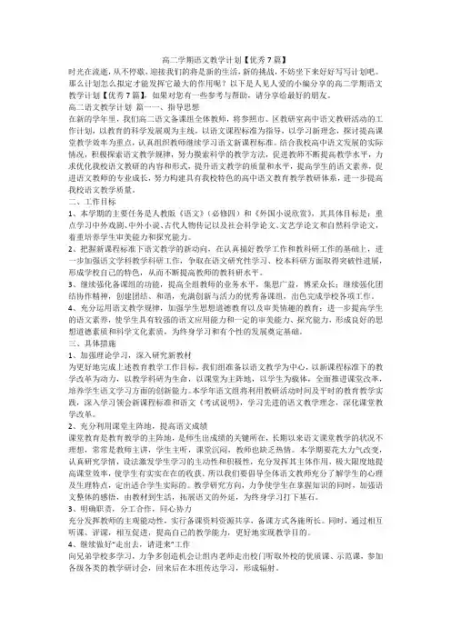 2023最新-高二学期语文教学计划【优秀7篇】