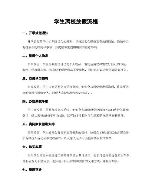 学生离校放假流程