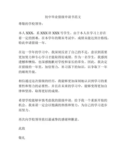 初中毕业留级申请书范文