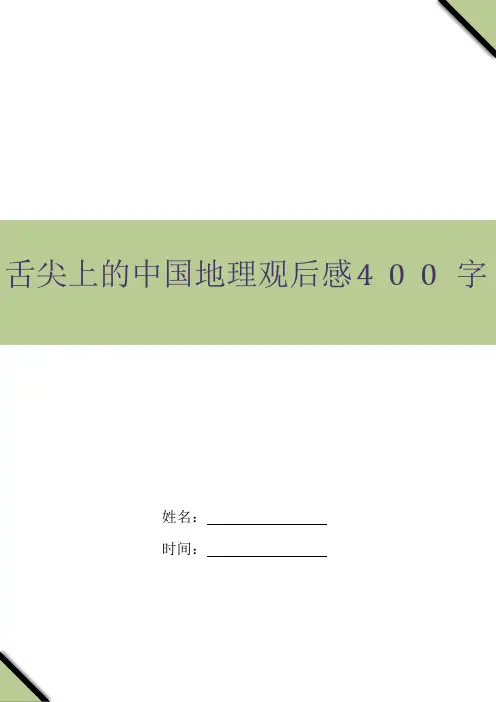 舌尖上的中国地理观后感400字