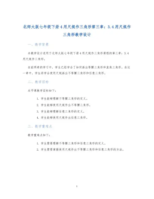 北师大版七年级下册4用尺规作三角形第三章：3.4用尺规作三角形教学设计