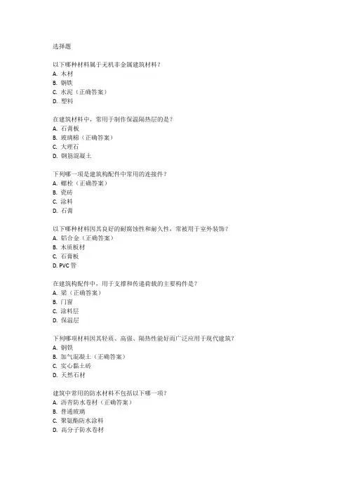 建筑材料及构配件考试