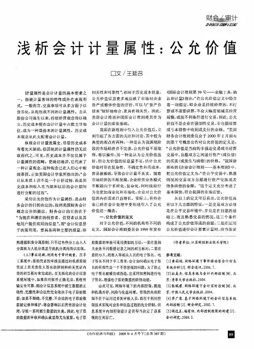 浅析会计计量属性：公允价值