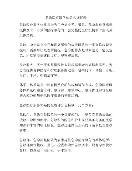 急诊医疗服务体系名词解释