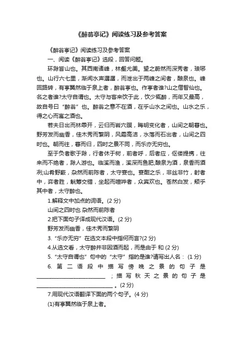 《醉翁亭记》阅读练习及参考答案