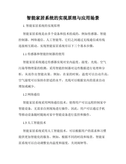 智能家居系统的实现原理与应用场景