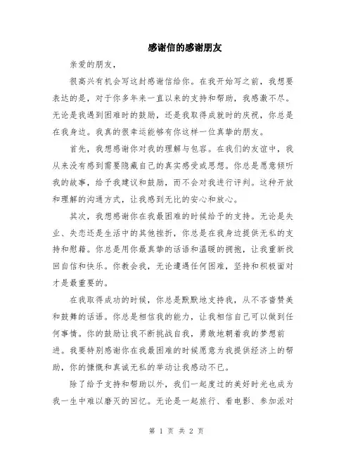 感谢信的感谢朋友