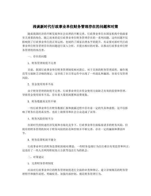浅谈新时代行政事业单位财务管理存在的问题和对策