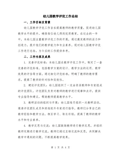 幼儿园教学评优工作总结