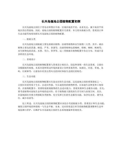 长兴岛湿地公园植物配置初探