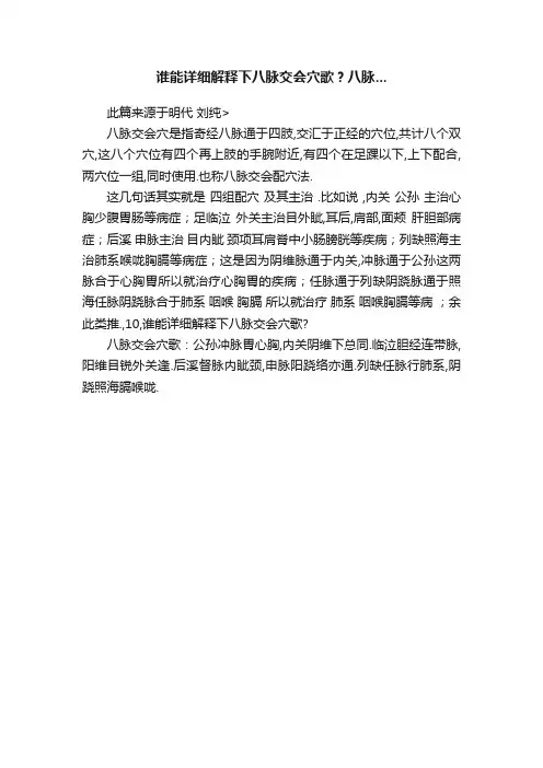 谁能详细解释下八脉交会穴歌？八脉...