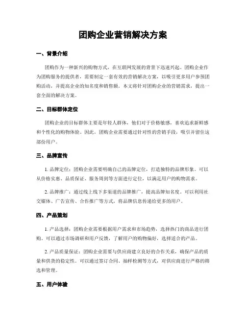 团购企业营销解决方案