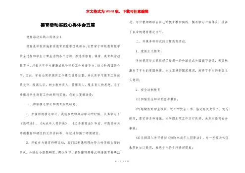 德育活动实践心得体会五篇