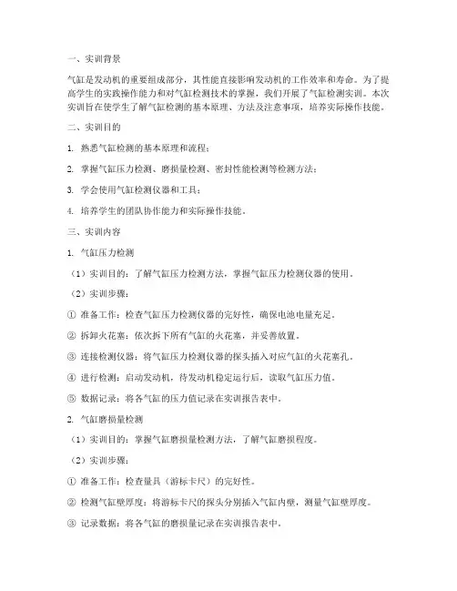 气缸检测实训报告