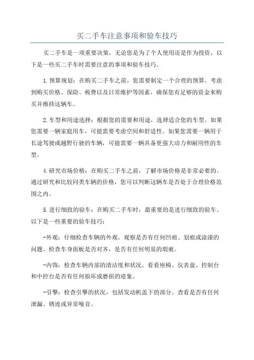 买二手车注意事项和验车技巧
