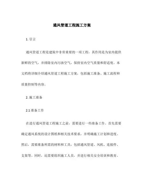 通风管道工程施工方案