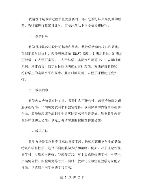 教案设计中的重要要素和技巧
