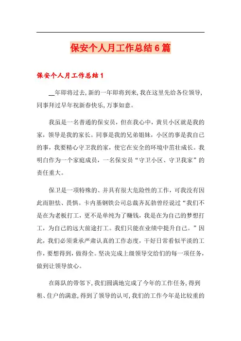 保安个人月工作总结6篇