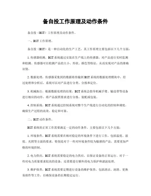 备自投工作原理及动作条件