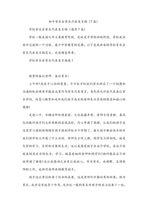 初中家长会家长代表发言稿(7篇)