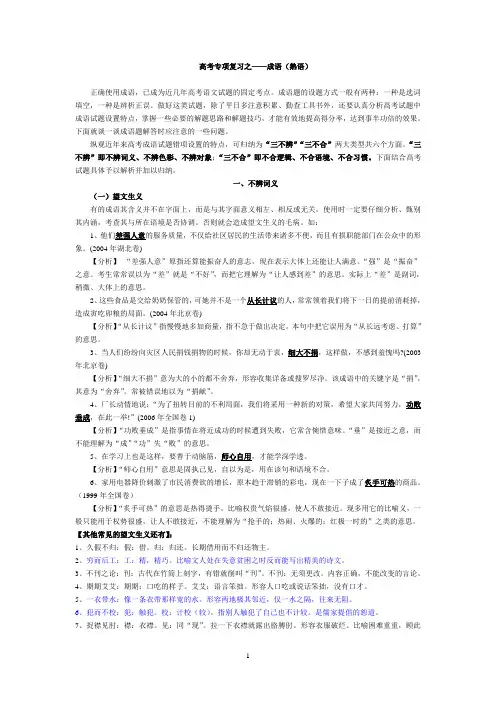 高考专项复习之成语(熟语)-整理版1