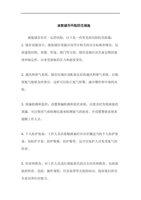液氨储存风险防范措施