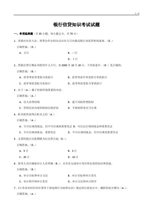 银行信贷知识考试试题