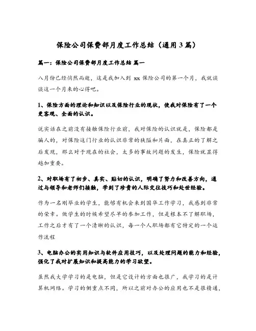 保险公司保费部月度工作总结(通用3篇)