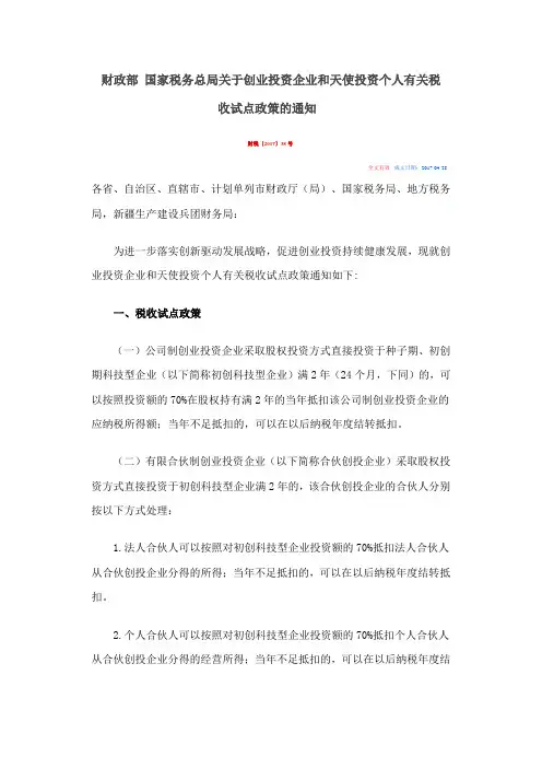 财税2017年38企业投资企业和天使投资个人税收政策
