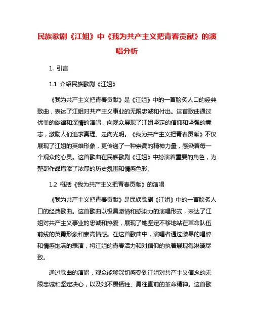 民族歌剧《江姐》中《我为共产主义把青春贡献》的演唱分析