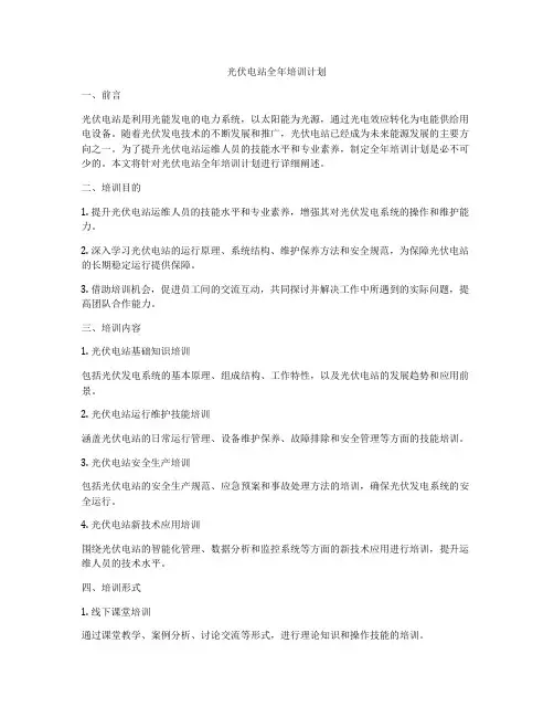 光伏电站全年培训计划