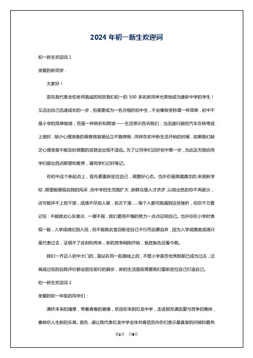 2024年初一新生欢迎词