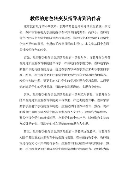 教师的角色转变从指导者到陪伴者