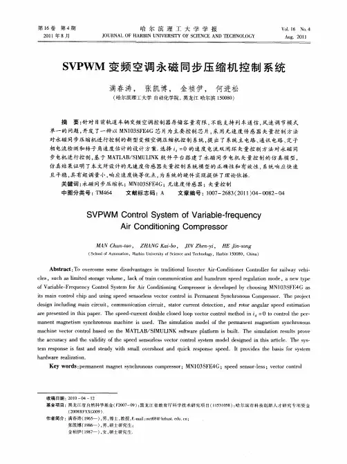 SVPWM变频空调永磁同步压缩机控制系统