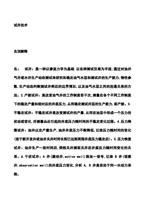 哈石油大四期末复习之试井技术