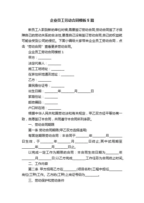 企业员工劳动合同模板5篇